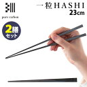 2膳セット カーボン製 一粒HASHI 23cm 一粒箸 お箸 pure carbon ピュアカーボン 【ポイント7倍/送料無料】【p0423】【ASU】