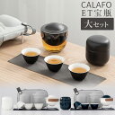 【1000円OFFクーポン】CALAFO ET宝瓶 大セット 急須 200ml (湯呑み 茶缶 茶巾 収納ケース マクアケ クラウドファンディング/カラフォ) ...