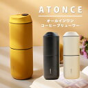 【珈琲豆おまけ付】LAVIDA ATONCE コーヒーブリューワー アトンス オールインワン 【ポイント10倍/送料無料/選べる特典付】【p0318】【ASU】【海外×】