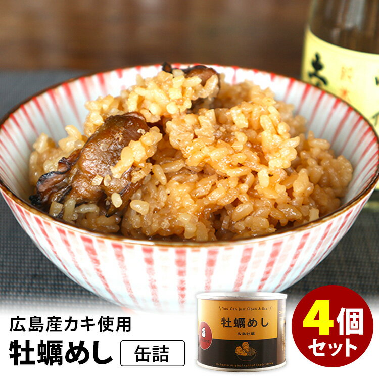 ■商品名：牡蠣めし缶詰 4個セット ■内容量（約）：175g／1個 ■セット内容：牡蠣めし缶詰 4缶セット ■原材料：米（国内産）、牡蠣、醤油、みりん、醗酵調味料、砂糖、風味調味料（食塩、砂糖類（乳糖・砂糖）、風味原料（かつお粉末・かつおエキス）、酵母エキス）／調味料（アミノ酸等）、（一部に乳成分・小麦・大豆を含む） ■原産国：日本 ■栄養成分表示（100gあたり）：エネルギー170kcal、たんぱく質4.2g、脂質0.8g、 炭水化物36.4g、食塩相当量1.0g■保存方法：常温で保存■配送方法：常温便にて発送 ■カラー・デザイン：CLBR-31150-S4 ■賞味期限：購入日より1年以上 ■ブランド名：缶詰バー mr.kanso ■ご注意： ※商品の色はモニターの具合で実物と若干異なる場合がございます。予めご了承下さい。 ※デザイン、仕様等につきましては、予告なく変更する場合がございます。予めご了承下さい。 ※複数店舗を運営しておりますため、ご注文の入れ違い等で欠品などになってしまう場合がございます。万が一、発送が遅れる場合は、ご注文受付当日中にご案内差し上げます。誠に恐れ入りますがご了承くださいますよう、お願い申し上げます。 ※ご予約・お取り寄せ商品は、ご注文受付後にお客様ご注文分としてメーカーへ発注を致します為、基本的にキャンセルやご返品はお受けできません。牡蠣めし缶詰 4個セット 日々の生活に、牡蠣めし缶詰で変化をつける 日々の生活に、牡蠣めし缶詰で変化をつける 手抜きでも贅沢な食卓に。少し手抜きをしたい時、今日は簡単に済ませたい。そんな時「牡蠣めし缶づめ」はすごく便利です！缶づめから取り出し、レンジで温めるだけで、海の香りと風味が染み込んだ、牡蠣めしが堪能できます。広島産の牡蠣を使用。●お酒と一緒に牡蠣の風味の染み込んだ、牡蠣めしをつまみながら、日本酒や焼酎を チビチビ呑むなんてのはいかがでしょうか？●味の特徴ご飯と炊き込むには、広島の牡蠣が合っているのではないでしょうか？あっさりとした牡蠣の風味、磯の香りがほのかに口の中で広がります。「海のミルク」と言われる牡蠣の濃厚な甘みとご飯の甘みが溶け合います。●おすすめの食べ方お好みで、刻み海苔や刻みネギをふりかけて食べていただくとさらに美味しくお召し上がりいただけます。 缶詰バー mr.kanso 『缶詰とお酒を楽しめるお店』をテーマに全国に店舗展開中缶詰バーです。オリジナルの缶詰、日本の缶詰、世界の缶詰を取り揃え、その数は約350〜400種類。棚に並べた缶詰は、食べる、見る、話題を演出しています。 mr.kanso ごはん缶詰 【4個セット】パエリア 【4個セット】鯛めし 【4個セット】牡蠣めし 【6個セット】パエリア・鯛めし・牡蠣めし ■検索用キーワード：ニノさん 日テレ 日本テレビ 奈緒 おすすめ にのさん ニノサン 広島牡蠣 広島産 広島 かき 牡蛎 カキ 牡蠣 開けるだけ 超時短 牡蠣メシ 牡蠣飯 牡蠣ご飯 牡蠣ごはん かきめし かきメシ カキめし カキメシ かきごはん かきご飯 カキごはん カキご飯 炊き込みごはん 炊き込みご飯 お米 米 ごはん ご飯 酒の肴 肴 あて ソロキャン キャンプ飯 キャンプめし キャンプごはん キャンプご飯 メディア 紹介 テレビ TV 放送 雑誌 新聞 日経 朝日 産経 日テレ 関テレ ミスターカンソ ミスターkanso Mr.カンソ カンソ Mrカンソ ミスター・カンソ kanso mrkanso 缶詰バー 専門店 缶詰専門店 オリジナル 4582478431150 おうちごはん おうちカフェ おうち時間 美味しい 缶詰 レトルト 時短 丁寧な暮らし 飯テロ ズボラ飯 朝ごはん お昼ごはん 夜ごはん ランチ 簡単ごはん お取り寄せ ご当地 グルメ おうち居酒屋 母の日 父の日 引越し祝い 新築祝い 暮らし 記念日 結婚記念日 サプライズ お返し 敬老の日 夏ギフト お中元 お歳暮 初盆 お盆 御中元 残暑見舞い 引き出物 おつまみ 晩酌 家飲み アレンジメニュー アウトドア キャンプ 非常食 お土産 プチギフト ギフト ギフトセット ギフトボックス 贈り物 贈答品 手土産 おもたせ 10代 20代 30代 40代 50代 60代 70代 りかごはん インスタ インスタグラム Instagram 缶詰博士 黒川勇人