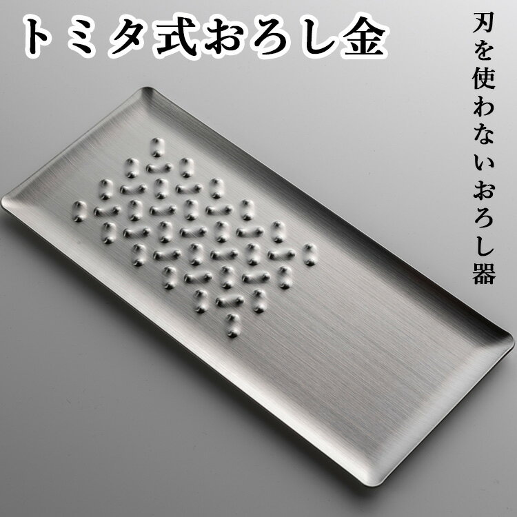 トミタ おろし金 燕三条 日本製 トミタ式おろし金 【ポイント10倍/メール便送料無料】【p0527】