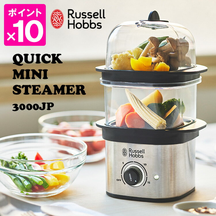 Russell Hobbs クイックミニスチーマー 3000JP ラッセルホブズ 【ポイント10倍/送料無料】【p0513】【ASU】【ZY6上】