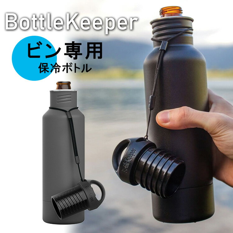 BottleKeeper ボトルキーパー ドリンクボトル 保冷 ビン 【送料無料】【ASU】