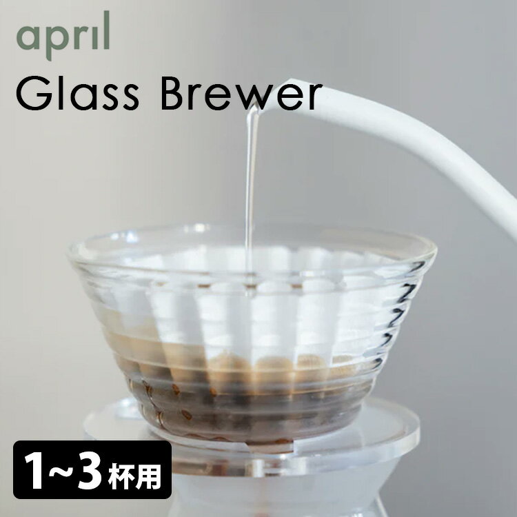 April Glass Brewer ドリッパー グラスブリューワー エイプリル 