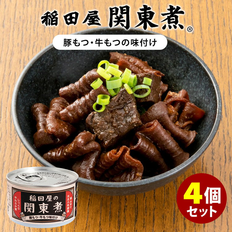 稲田屋 関東煮缶 4個セット （110g×4） 豚もつ・牛も