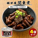 稲田屋 関東煮缶 4個セット （110g×4） 豚もつ 牛もつ味付け 阿藻珍味 缶詰 【食品A】【DM】【海外×】