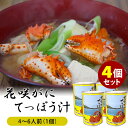 ■商品名：花咲がにてっぽう汁 4個セット ■内容量（約）：425g／1個 ■セット内容：花咲がにてっぽう汁 425g 4缶セット ■原材料：花咲がに（北海道産）、調味料（アミノ酸等） ■原産国：日本 ■栄養成分表示：（100gあたり）エネルギー17kcal、たんぱく質3.4g、脂質：0.1g、炭水化物0.6g、食塩相当量0.841g■保存方法：常温で保存■配送方法：常温便にて発送 ■カラー・デザイン：MRY-11013-S4 ■賞味期限：購入日より1年以上 ■ご注意： ※商品の色はモニターの具合で実物と若干異なる場合がございます。予めご了承下さい。 ※デザイン、仕様等につきましては、予告なく変更する場合がございます。予めご了承下さい。 ※複数店舗を運営しておりますため、ご注文の入れ違い等で欠品などになってしまう場合がございます。万が一、発送が遅れる場合は、ご注文受付当日中にご案内差し上げます。誠に恐れ入りますがご了承くださいますよう、お願い申し上げます。 ※ご予約・お取り寄せ商品は、ご注文受付後にお客様ご注文分としてメーカーへ発注を致します為、基本的にキャンセルやご返品はお受けできません。花咲がにてっぽう汁 4個セット 愛されて40年、花咲かにのてっぽう汁。 愛されて40年、花咲かにのてっぽう汁。 北海道東でしか獲れない「花咲がに」はとても貴重なかにです。「花咲がに」は根室花咲港でよく水揚げされることが由来と言われていますが、茹でるとパッと花が咲いたように赤くなることからとも言われています。根室の郷土料理の1つで「花咲がにの鉄砲汁」というのがあります。かにの入った味噌汁なのですが、脚をぶつ切りにして殻のまま入れます。濃厚なかにの味がいい出汁となっておいしい味噌汁になります。4〜6人用。お召し上がり方お鍋に移し、2〜3倍に薄めて、味噌を入れてください。野菜をたくさん入れて鍋に、ラーメンの汁に、パエリアや炊き込みご飯にしてもおいしいです。 レシピ動画 北海道産 花咲がにの缶詰 水煮缶 てっぽう汁 【2個セット】てっぽう汁 【4個セット】てっぽう汁 ■検索用キーワード：花咲ガニ 花咲かに 花咲カニ 花咲蟹 はなさきがに はなさきかに かに カニ 蟹 北海道産 北海道 根室 根室産 ねむろ てっぽう汁 てっぽうじる 鉄砲汁 お味噌汁 みそ汁 味噌汁 おみそ汁 郷土料理 ご当地グルメ 出汁 ラーメン スープ お吸い物 炊き込みご飯 鍋 お鍋 贅沢 高級 高級缶詰 大容量 たっぷり 希釈 薄める 4994060011013 おうちごはん おうちカフェ おうち時間 美味しい 缶詰 レトルト 時短 丁寧な暮らし 飯テロ ズボラ飯 朝ごはん お昼ごはん 夜ごはん ランチ 簡単ごはん お取り寄せ ご当地 グルメ おうち居酒屋 母の日 父の日 引越し祝い 新築祝い 暮らし 記念日 結婚記念日 サプライズ お返し 敬老の日 夏ギフト お中元 お歳暮 キャンプ 初盆 お盆 御中元 お中元 残暑見舞い 引き出物 おつまみ 晩酌 家飲み アレンジメニュー アウトドア キャンプ 非常食 お土産 プチギフト ギフト ギフトセット ギフトボックス 贈り物 贈答品 手土産 おもたせ 10代 20代 30代 40代 50代 60代 70代