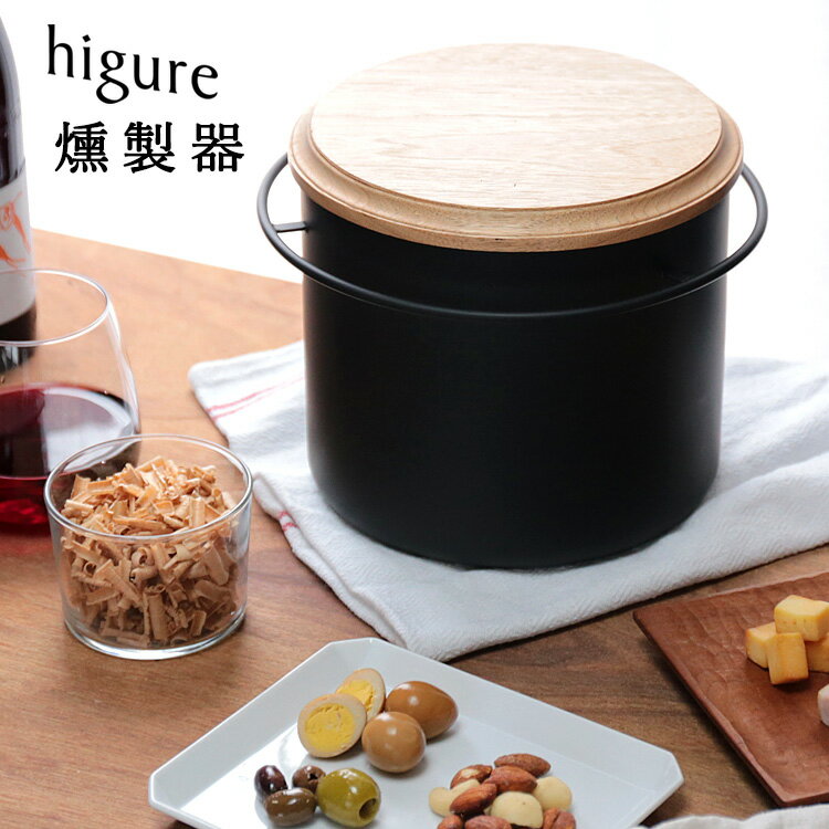 【スモークチップ付】higure 燻製器 スモーカー クルミ・サクラ お試し燻製チップ付き ヒグレ 【ポイント10倍/送料無料/燻製チップおまけ付】【p0521】【ASU】 1