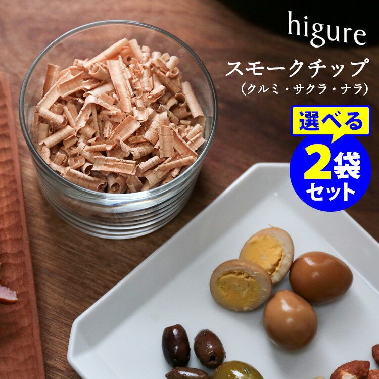 higure 家具銘木のカール・スモークチップ クルミ・サクラ・ナラ 選べる2袋セット 約30回分 ヒグレ 【ポイント2倍】【TCP】【p1127】
