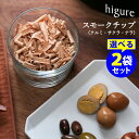 higure 家具銘木のカール・スモークチップ クルミ・サクラ・ナラ 選べる2袋セット 約30回分 ヒグレ 【ポイント2倍】【TCP】【p0717】