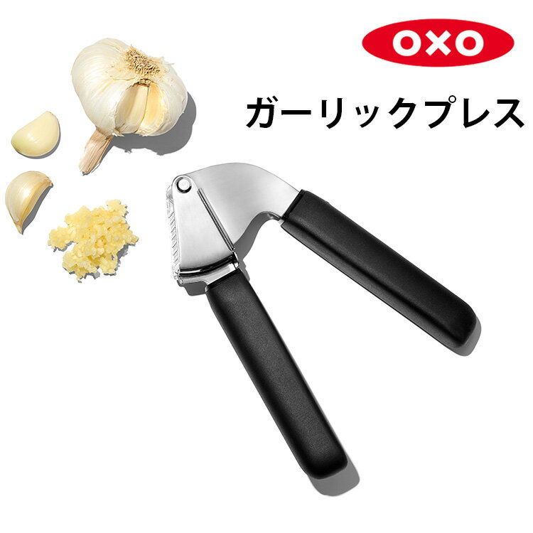 OXO ガーリックプレス にんにく絞り オクソー 【TCP】【ASU】