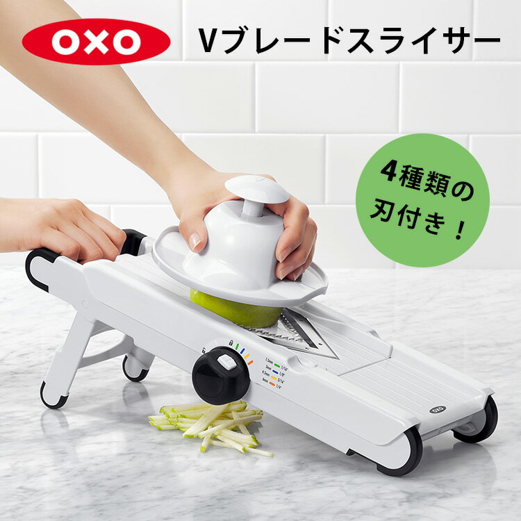 OXO Vブレードスライサー オクソー 