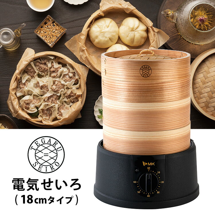 電気せいろ TEGARU＝SEIRO 18cmタイプ 手軽せいろ 蒸し器 MK エムケー精工株式会社 【ポイント10倍/送料無料】【p0521】【ASU】