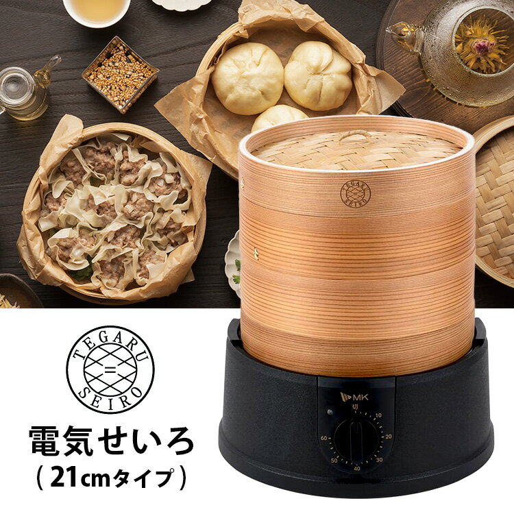 電気せいろ TEGARU＝SEIRO 21cmタイプ 手軽せいろ 蒸し器 MK エムケー精工株式会社 【ポイント10倍/送料無料】【p0521】【ASU】