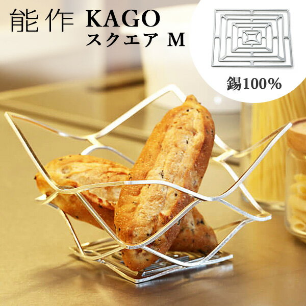 能作 KAGO 籠 スクエア Mサイズ 曲がる器 錫製 501401 かご カゴ 【ポイント12倍/送料無料】【p0522】【ASU】