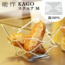 能作 籠 能作 KAGO 籠 スクエア Mサイズ 曲がる器 錫製 501401 かご カゴ 【ポイント12倍/送料無料】【p0501】【ASU】