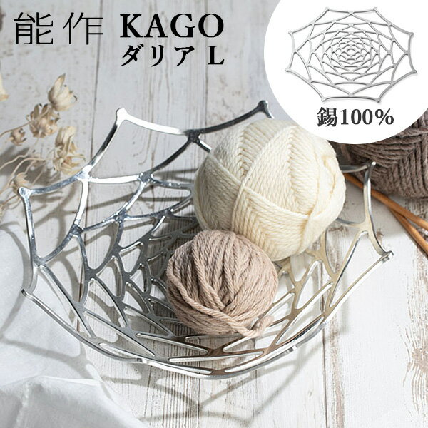 能作 籠 能作 KAGO 籠 ダリア Lサイズ 曲がる器 錫製 501413 かご カゴ 【ポイント12倍/送料無料】【p0513】【ASU】