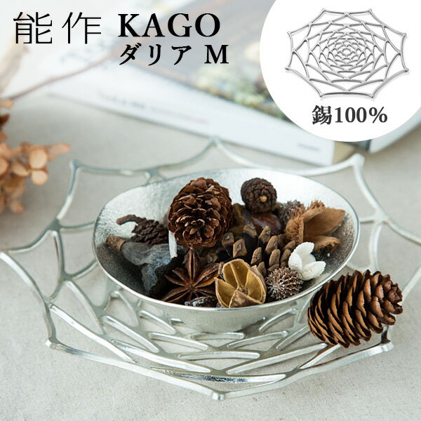 能作 籠 能作 KAGO 籠 ダリア Mサイズ 曲がる器 錫製 501411 かご カゴ 【ポイント11倍/送料無料】【p0513】【ASU】