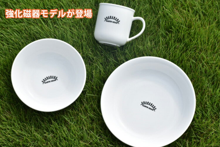 Earth Gear 3点セット 強化磁器製 アースギア 【ポイント2倍/送料無料】【p0629】