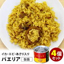 パエリア缶詰 4個セット (145g×4) mr.kanso 缶詰 【食品A】【DM】【ST】【海外×】
