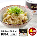 鯛めし缶詰 4個セット (150g×4) mr.kanso 缶詰 【食品A】【DM】【ST】【海外×】