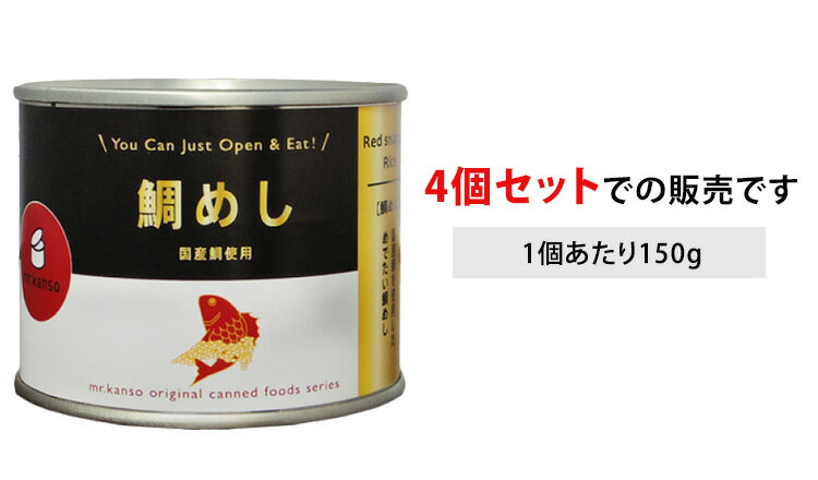 スマートキッチンの鯛めし缶詰 4個セット （150g×4） mr.kanso 缶詰 【食品A】【DM】【海外×】｜アングル2