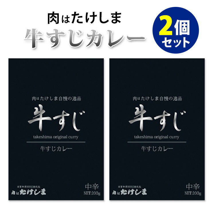 肉はたけしま 牛すじカレー 2個セット （200g×2） 武島精肉店 キャニオンスパイス レトルトカレー 【メール便送料無料】【食品A】【DM】【海外×】