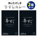 肉はたけしま 牛すじカレー 2個セット （200g×2） 武島精肉店 キャニオンスパイス レトルトカレー 【メール便送料無料】【食品A】【DM】【海外×】