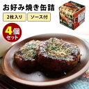 お好み焼缶詰 4個セット (2枚入り×4) ソース・かつお削り節・あおさ付き mr.kanso 缶詰 【食品A】【DM】【ST】【海外×】