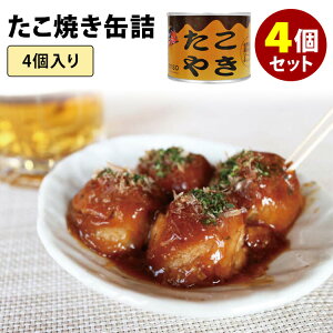 たこ焼き缶詰　4個セット　（4個入り×4）　かつお削り節・あおさ付き　mr．kanso　缶詰　【食品A】【RCP】【DM】【ZK】