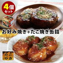 お好み焼+たこ焼き缶詰 4個セット (2種×各2) かつお削り節・あおさ付き mr.kanso 缶詰 【食品A】【DM】【ST】【海外×】
