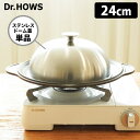 Dr.HOWS OLA 焼肉プレート用 ステンレスドーム蓋(単品) 24cm ドクターハウス オーラ【ポイント3倍】 【p0522】