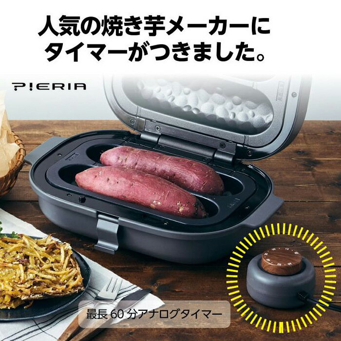 PIERIA 焼き芋メーカー タイマー付き 平面プレート付き WFX-102T ピエリア 【ポイント3倍/送料無料】【p0522】【ASU】【海外×】