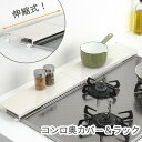 伸縮式コンロ奥カバー&ラック スチール製 A-77774 アーネスト 【ポイント10倍/送料無料】【p0819】