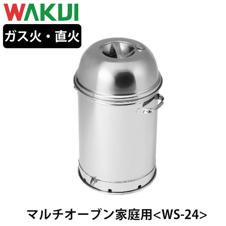 【1200円OFFクーポン】WAKUI マルチオーブン WS-24 MULTI OVEN 家庭用 ワクイ 【送料無料/メーカー直送】【海外×】