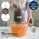 sumuu フードプロセッサー ザ・ムルル ガラス容器 アタッチメント2種付属（カッター・ミキサー） The mururu スムウ 【送料無料】【ASU】