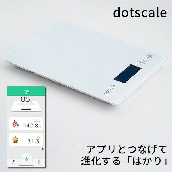 dotscale ドットスケール アプリ連動 音声認識 食品 郵便物 計測 カロリー・糖質計算（HMNC） 【ポイント2倍/送料無料】【p0513】【ASU】【海外×】