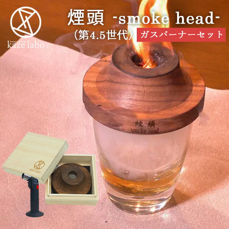煙頭 smoke head 第4.5世代 ガスバーナーセット 桐箱入 スモークヘッド 【送料無料】