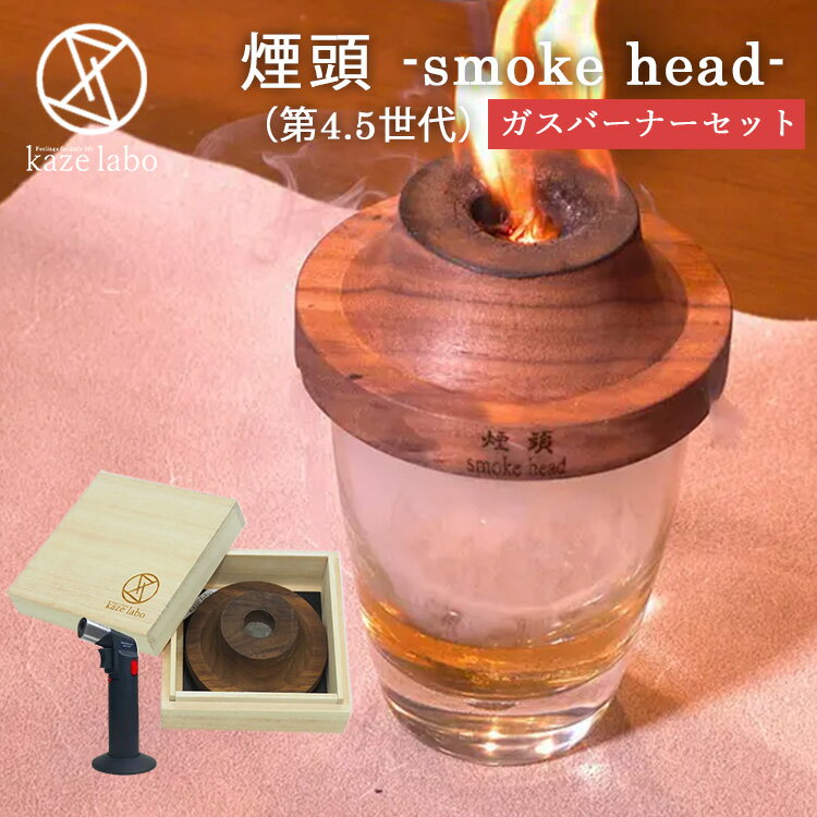 煙頭 smoke head 第4.5世代 ガスバーナーセット 桐箱入 スモークヘッド 【送料無料】【ASU】