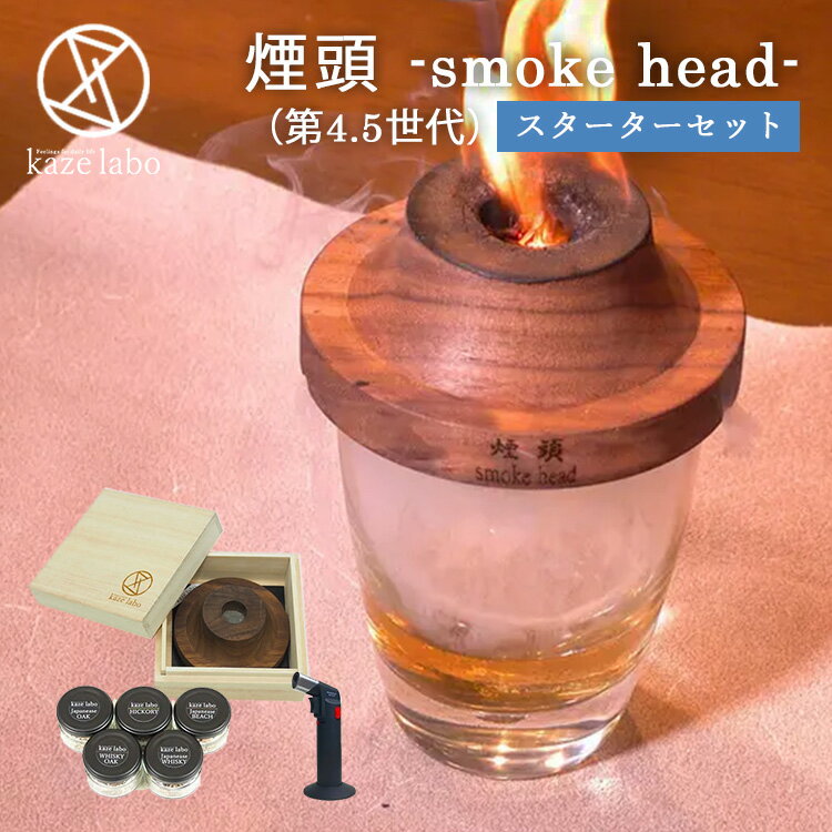 楽天スマートキッチン煙頭 smoke head 第4.5世代 スターターセット 桐箱入 スモークヘッド 【ポイント5倍/送料無料】【p0522】【ASU】