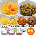 たくあんの缶詰 6種セット たくあんこんぶ味・梅酢味・とうがらし味・割干し大根漬・きゅうり漬・高菜 道本食品 缶詰 【メール便送料無料】【食品A】【DM】【ST...