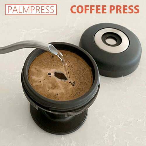 フレンチプレス 【珈琲豆おまけ付】Palmpress ワンプレス・コーヒードリッパー フレンチプレス コーヒーメーカー アウトドア パームプレス 【ポイント10倍/送料無料/選べる特典付】【p0516】【ASU】