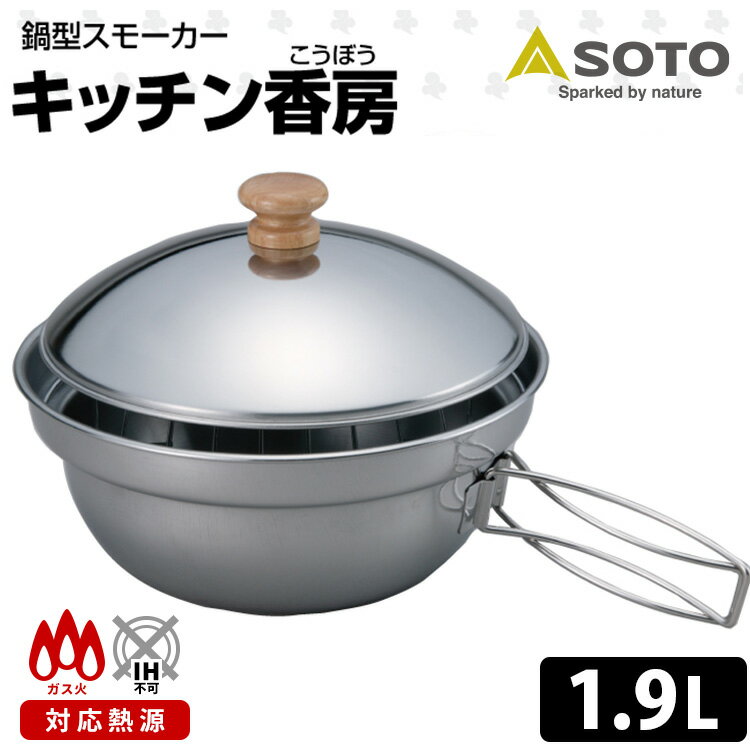 燻製器（アウトドア用） SOTO キッチン香房 鍋型スモーカー 燻製器 ST-125 ソト 【送料無料】【ASU】