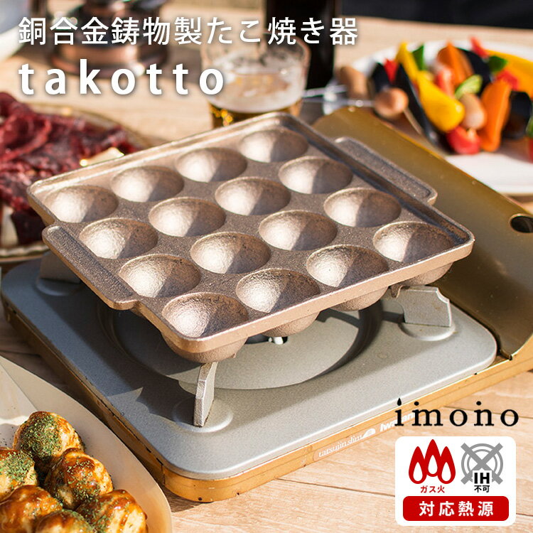 imono 銅合金鋳物製たこやき器 takotto ガス火 直火 タコット たこっと イモノ 【ポイ ...