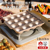 imono 銅合金鋳物製たこやき器 takotto ガス火 直火 タコット たこっと イモノ 【...