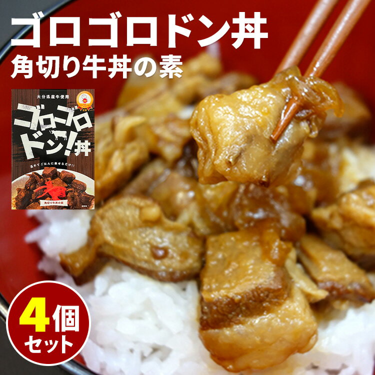 ゴロゴロドン丼 4個セット 160g 4 角切り牛丼の素 大分県産牛使用 ヘルカンパニー レトルト 【送料無料】【食品A】【DM】【海外 】