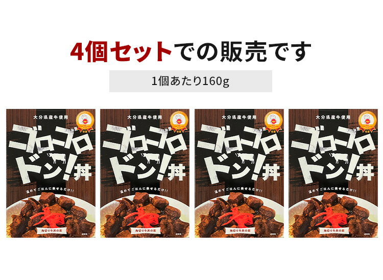 ゴロゴロドン丼 4個セット （160g×4） 角切り牛丼の素 大分県産牛使用 ヘルカンパニー レトルト 【送料無料】【食品A】【DM】【海外×】 2