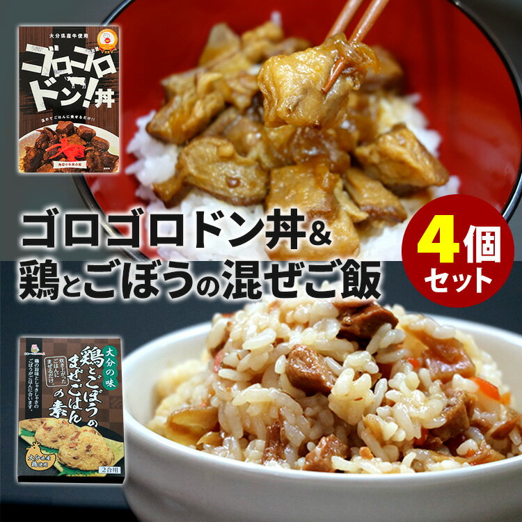 ■商品名：ゴロゴロドン丼＋鶏とごぼうのまぜごはんの素 4個セット ■内容量（約）：160g／1個 ■セット内容：角切り牛丼の素・混ぜご飯の素 4食セット（各2食） ■原材料：【ゴロゴロドン丼】牛肉(大分県産)、玉ねぎ、砂糖、醤油、醸造酢、食塩、ゆず、味噌、にんにく、生姜、オイスターソース、ごま油、香辛料 / 増粘剤(加工澱粉)、調味料(アミノ酸等)、カラメル色素、甘味料(カンゾウ)、ビタミンB1、(一部に小麦・牛肉・ごま・大豆を含む)【鶏とごぼうのまぜご飯】野菜（ごぼう、にんじん、たけのこ）、鶏肉（大分県産）、醤油、砂糖、油揚げ、食塩、かつお節エキス/着色料（カラメル）、増粘剤（キサンタンガム）、アルコール、豆腐用凝固剤、（一部に鶏肉・大豆・小麦含む） ■原産国：日本 ■保存方法：常温で保存■配送方法：常温便にて発送 ■カラー・デザイン：HEL-donmaze-S2 ■賞味期限：購入日より4ヶ月以上 ■ご注意： ※商品の色はモニターの具合で実物と若干異なる場合がございます。予めご了承下さい。 ※デザイン、仕様等につきましては、予告なく変更する場合がございます。予めご了承下さい。 ※複数店舗を運営しておりますため、ご注文の入れ違い等で欠品などになってしまう場合がございます。万が一、発送が遅れる場合は、ご注文受付当日中にご案内差し上げます。誠に恐れ入りますがご了承くださいますよう、お願い申し上げます。 ※ご予約・お取り寄せ商品は、ご注文受付後にお客様ご注文分としてメーカーへ発注を致します為、基本的にキャンセルやご返品はお受けできません。ゴロゴロドン丼＋鶏とごぼうのまぜごはんの素 4個セット 大分の自慢の食材の味をレトルトで！ 大分の自慢の食材の味をレトルトで！ ●ゴロゴロドン丼大分県産牛を100％使用！お肉ゴロゴロのステーキ丼の素です。温めてごはんにかけるだけでお肉たっぷりの贅沢丼が完成します。大きな角切りのお肉はほろほろ柔らかくジューシー。お好みの野菜や紅ショウガをプラスしても美味しくお召し上がりいただけます。★フード・アクション・ニッポン アワード 2020 受賞●鶏とごぼうのまぜごはん鶏の旨味としゃきしゃきのごぼうがごはんに合います。大分県産鶏使用。炊いたごはん2合に、まぜごはんの素を入れて、よく混ぜ合わせて完成です。おにぎりしてお弁当にもおすすめ！ ■検索用キーワード：ゴロゴロ丼 ごろごろどん丼 ごろごろ丼 ステーキ丼 角切り肉 牛肉角切り 角切り牛丼 牛丼 牛丼の素 丼 どんぶり ごはん ごはんのお供 ご飯のお供 ごはん 牛ステーキ ビフテキ ビーフステーキ サイコロステーキ サイコロステーキ丼 牛肉 大きい ごろごろ ゴロゴロ 柔らかい ほろほろ 国産 日本産 大分 大分県産 大分県 大分産 フードアクションニッポンアワード フードアクションニッポン 受賞 4562271772209 鶏肉 鶏 ごぼう ゴボウ かしわ かしわご飯 かしわ飯 かしわめし たけのこ タケノコ 筍 おにぎり おむすび お弁当 まぜごはん まぜご飯 混ぜごはん 混ぜご飯 混ぜご飯の元 混ぜごはんの元 混ぜ込みご飯 混ぜ込みごはん まぜこみご飯 まぜこみごはん 混ぜるだけ まぜるだけ 4562271771509 レトルトパウチ かけるだけ 温めるだけ まとめ買い おうちごはん おうちカフェ おうち時間 美味しい 缶詰 レトルト 時短 丁寧な暮らし 飯テロ ズボラ飯 朝ごはん お昼ごはん 夜ごはん ランチ 簡単ごはん お取り寄せ ご当地 グルメ おうち居酒屋 母の日 父の日 引越し祝い 新築祝い 暮らし 記念日 結婚記念日 サプライズ お返し 敬老の日 夏ギフト お歳暮 初盆 お盆 御中元 お中元 残暑見舞い 引き出物 おかず おつまみ 晩酌 家飲み 酒の肴 アテ あて アレンジメニュー アウトドア キャンプ 台風 備蓄 保存食 非常食 お土産 プチギフト ギフト ギフトセット ギフトボックス 贈り物 贈答品 手土産 おもたせ 10代 20代 30代 40代 50代 60代 70代 りかごはん インスタ インスタグラム Instagram