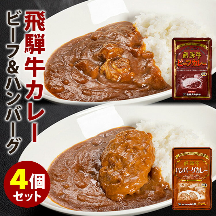 ■商品名：飛騨牛ビーフカレー＋ハンバーグカレー 4個セット ■内容量（約）：200g／1個 ■セット内容：飛騨牛使用カレー 4食セット（ビーフ・ハンバーグ×各2） ■原材料：【飛騨牛ビーフカレー】野菜（玉葱、人参、セロリ、にんにく）、牛肉（飛騨牛）、カレールウ、トマトピューレ、乾燥ポテト、蜂蜜、リンゴジュース、ビーフコンソメ、醤油、マンゴーチャッツネ、ココナッツミルク、食塩、植物油脂、香辛料／増粘剤（加工澱粉）、調味料（アミノ酸等）、カラメル色素、乳化剤、酸味料、香辛料抽出物、香料、（一部に牛肉、豚肉、鶏肉、小麦、大豆、卵、乳成分、りんご、ゼラチン含む）【飛騨牛ハンバーグカレー】ハンバーグ（飛騨牛、豚肉、ソテーオニオン、パン粉、脱脂大豆、食塩、香辛料、酵母エキス）、野菜（玉ねぎ、人参、セロリ、にんにく）、カレールウ、トマトピューレ、乾燥ポテト、蜂蜜、リンゴジュース、ビーフコンソメ、醤油、マンゴーチャッツネ、ココナッツミルク、食塩、植物油脂、香辛料／増粘剤（加工澱粉）、調味料（アミノ酸等）、カラメル色素、乳化剤、酸味料、香辛料抽出物、香料、（一部に牛肉、豚肉、鶏肉、小麦、大豆、卵、乳成分、りんご、ゼラチン含む） ■原産国：日本 ■保存方法：常温で保存■配送方法：常温便にて発送 ■カラー・デザイン：HDTK-curry-S4 ■賞味期限：購入日より4ヶ月以上 ■ご注意： ※商品の色はモニターの具合で実物と若干異なる場合がございます。予めご了承下さい。 ※デザイン、仕様等につきましては、予告なく変更する場合がございます。予めご了承下さい。 ※複数店舗を運営しておりますため、ご注文の入れ違い等で欠品などになってしまう場合がございます。万が一、発送が遅れる場合は、ご注文受付当日中にご案内差し上げます。誠に恐れ入りますがご了承くださいますよう、お願い申し上げます。 ※ご予約・お取り寄せ商品は、ご注文受付後にお客様ご注文分としてメーカーへ発注を致します為、基本的にキャンセルやご返品はお受けできません。飛騨牛ビーフカレー＋ハンバーグカレー 4個セット 飛騨牛のお肉を使った贅沢カレー 飛騨牛のお肉を使った贅沢カレー 岐阜県のブランド和牛「飛騨牛」を贅沢に使ったレトルトカレーです。飛騨牛の旨味を最大限に活かした飛騨高山牧場独自の調理法で仕上げました。●飛騨牛ビーフカレーセロリやニンジン、タマネギなどの香味野菜を牛脂で炊き、丁寧に裏ごしをした野菜ペーストに、煮込むほどに旨味が増す飛騨牛のスネ肉とカレールーとともに約1時間圧力をかけて煮込み、贅沢なカレーに仕上げました。中辛のマイルドな欧風カレーはどの世代にも満足していただけるおいしさです。日本人好みの飽きのこない味で、リピーターも多い一品です。ホロリと崩れるほど柔らかいスネ肉もたっぷりと入り、食べごたえがあります。●飛騨牛ハンバーグカレー味わい深い飛騨牛のスネ肉と香味野菜を裏ごしした野菜ペースト、コクのあるカレールー、こんがりと焼き上げたハンバーグを約1時間圧力をかけて煮込んだ極上カレーです。粗挽き肉で仕上げたハンバーグに中辛のカレーがしっかりとまとわりついて、炊きたてのご飯と一緒に口に入れればまさに口福そのもの！ゴロゴロと入った飛騨牛のすね肉も柔らかく旨味たっぷりです。ミニサイズのハンバーグはお子様やお年寄りにも大好評です。 おすすめの食べ方 ●炊きたてのご飯とともに味わうのが一番のおすすめです。●耐熱皿にご飯を入れ、飛騨牛ビーフカレーとたっぷりのチーズをかけてオーブンで焦げ目がつくまで焼き上げれば、おいしいカレードリアに仕上がります。●パンの上にハンバーグカレーとチーズをのせて焼けば、贅沢なカレートーストに変身！ 飛騨牛使用の贅沢カレー 【4個セット】ビーフ＋ハンバーグカレー（各2） 【2個セット】ビーフ＋ハンバーグカレー（各1） 【4個セット】ビーフカレー 【4個セット】ハンバーグカレー ■検索用キーワード：飛騨牛 和牛 黒毛和牛 ブランド牛 ブランド和牛 高級 贅沢 お肉 牛肉 国産牛 日本産 国産 岐阜県産 岐阜産 飛騨産 飛騨 飛騨高山 ハンバーグカレー 和牛ハンバーグ ビーフ 食べ応え ボリューム キャンプ飯 アレンジ カレードリア レトルトパウチ まとめ買い 4942756100398 4942756101319 おうちごはん おうちカフェ おうち時間 美味しい 缶詰 レトルト 時短 丁寧な暮らし 飯テロ ズボラ飯 朝ごはん お昼ごはん 夜ごはん ランチ 簡単ごはん お取り寄せ ご当地 グルメ おうち居酒屋 母の日 父の日 引越し祝い 新築祝い 暮らし 記念日 結婚記念日 サプライズ お返し 敬老の日 夏ギフト お歳暮 初盆 お盆 御中元 お中元 残暑見舞い 引き出物 おかず おつまみ 晩酌 家飲み 酒の肴 アテ あて アレンジメニュー アウトドア キャンプ 台風 備蓄 保存食 非常食 お土産 プチギフト ギフト ギフトセット ギフトボックス 贈り物 贈答品 手土産 おもたせ 10代 20代 30代 40代 50代 60代 70代 りかごはん インスタ インスタグラム Instagram スパイスカレー spice curry キーマカレー チキンカレー ツナパハ バターチキンカレー ビーフカレー ポークカレー スープカレー シーフードカレー グリーンカレー マッサン サグパニール ドライカレー マサラ ラムカレー マトンカレー ダルカレー 激辛 マニア 辛口 中辛 夏 夏バテ ご当地カレー