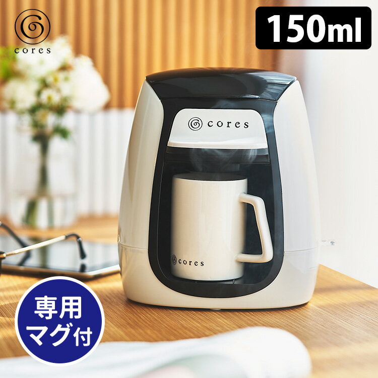 コーヒーメーカー（5000円程度） cores 1カップコーヒーメーカー C312WH マグカップ付き 電動式 1杯用 コーヒーメーカー コレス 【ポイント10倍/送料無料】【p0522】【ASU】